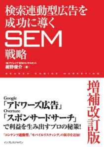 検索連動型広告を成功に導くsem戦略 増補改訂版 株式会社アイレップ