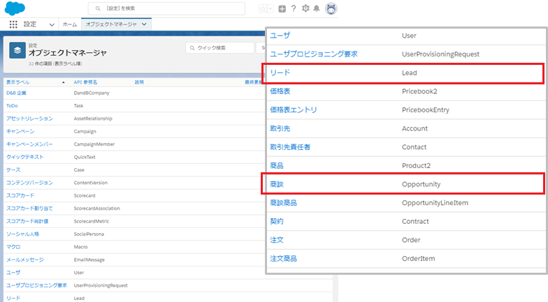 図2：Salesforce Sales Cloud オブジェクトマネージャー設定画面