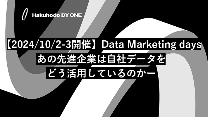 Hakuhodo DY ONE主催「Data Marketing days　あの先進企業は自社データをどう活用しているのかー」※DAC Solution Serviceに遷移