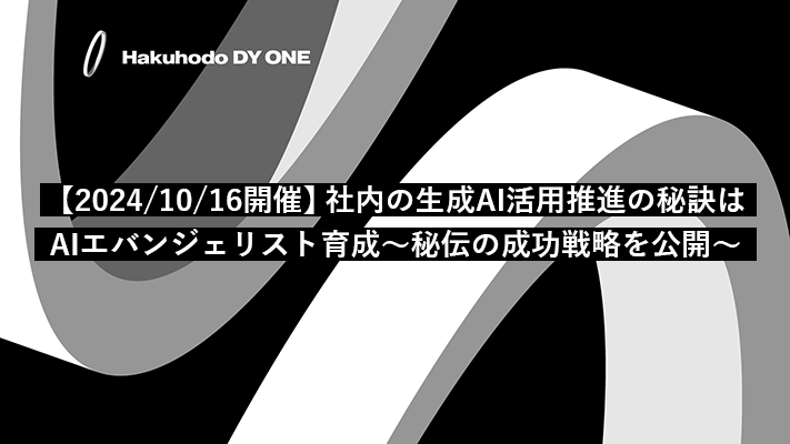 Hakuhodo DY ONE主催「社内の生成AI活用推進の秘訣は AIエバンジェリスト育成〜秘伝の成功戦略を公開〜」※DIGIFULに遷移