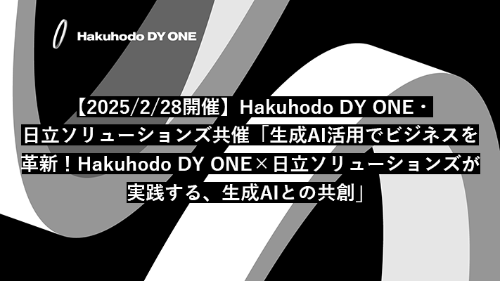 【2025/2/28開催】Hakuhodo DY ONE・日立ソリューションズ共催「生成AI活用でビジネスを革新！Hakuhodo DY ONE×日立ソリューションズが実践する、生成AIとの共創」※DIGIFULに遷移