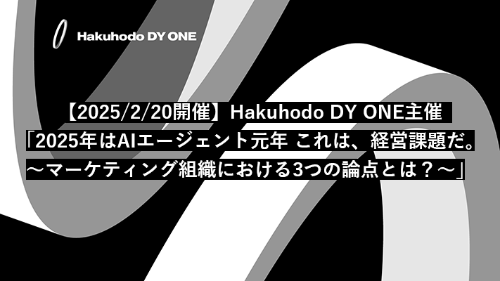 【2025/2/20開催】Hakuhodo DY ONE主催「2025年はAIエージェント元年 これは、経営課題だ。～マーケティング組織における3つの論点とは？～」※DIGIFULへ遷移